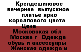 Крепдешиновое вечернее (выпускное) платье ярко-кораллового цвета › Цена ­ 8 000 - Московская обл., Москва г. Одежда, обувь и аксессуары » Женская одежда и обувь   . Московская обл.